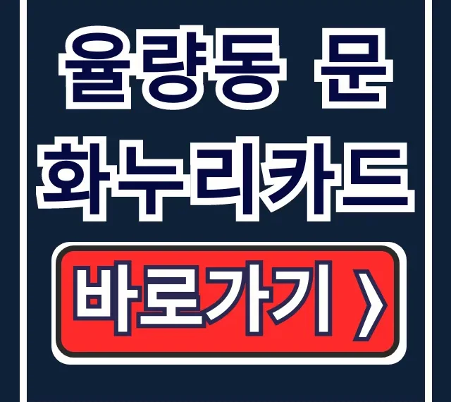 율량동 문화누리카드 사용처 조회 식당 숙박 완벽 가이드 율량동 문화누리카드 사용처 조회 식당 숙박 완벽 가이드