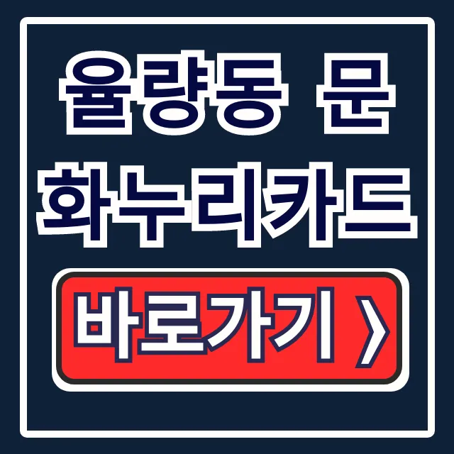 율량동 문화누리카드 사용처 조회 식당 숙박 완벽 가이드