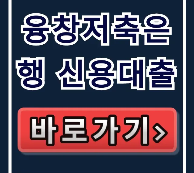 융창저축은행 신용대출, 부결 NO! 숨은 한도 승인 비법 융창저축은행 신용대출, 부결 NO! 숨은 한도 승인 비법