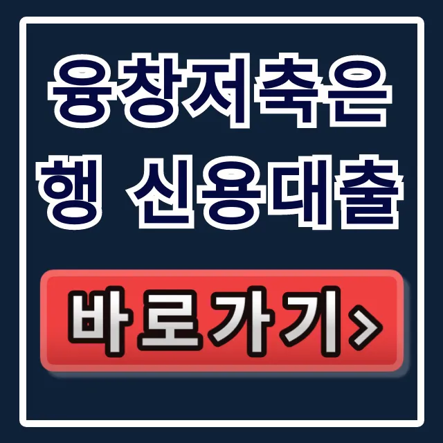 융창저축은행 신용대출, 부결 NO! 숨은 한도 승인 비법