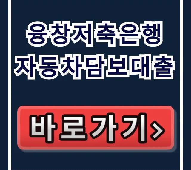 융창저축은행 자동차담보대출, 당일 입금 100% 승인 노하우! 융창저축은행 자동차담보대출, 당일 입금 100% 승인 노하우!