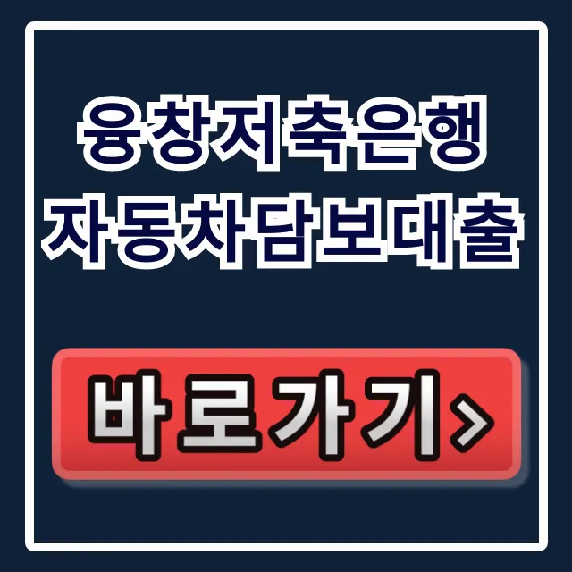 융창저축은행 자동차담보대출, 당일 입금 100% 승인 노하우!