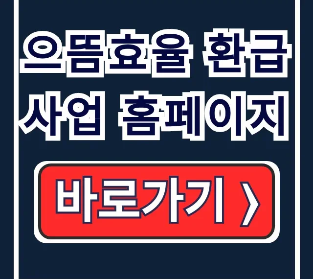으뜸효율 환급사업 홈페이지: 가전 환급 신청 으뜸효율 환급사업 홈페이지: 가전 환급 신청