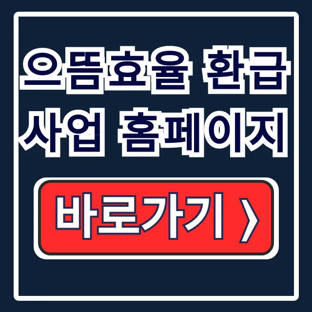 으뜸효율 환급사업 홈페이지: 가전 환급 신청 으뜸효율 환급사업 홈페이지: 가전 환급 신청