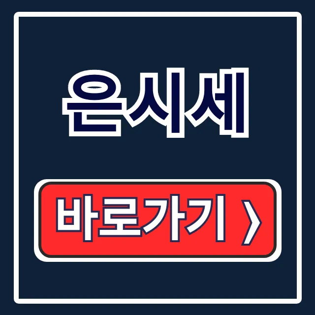 은시세: 1kg 가격, 국제 선물, 향후 전망 은시세: 1kg 가격, 국제 선물, 향후 전망