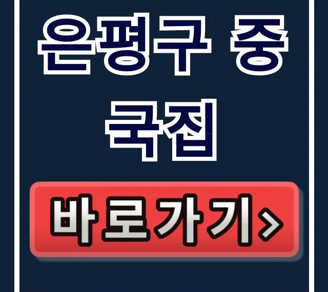 은평구 중국집 BEST! 쟁반짜장 탕수육 새절역 찐맛집 총정리