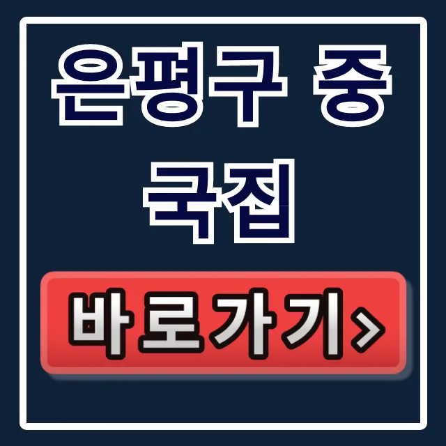 은평구 중국집 BEST! 쟁반짜장 탕수육 새절역 찐맛집 총정리