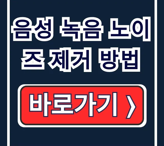 음성 녹음 노이즈 제거 방법 프로그램 없이 강의 잡음 해결 음성 녹음 노이즈 제거 방법 프로그램 없이 강의 잡음 해결