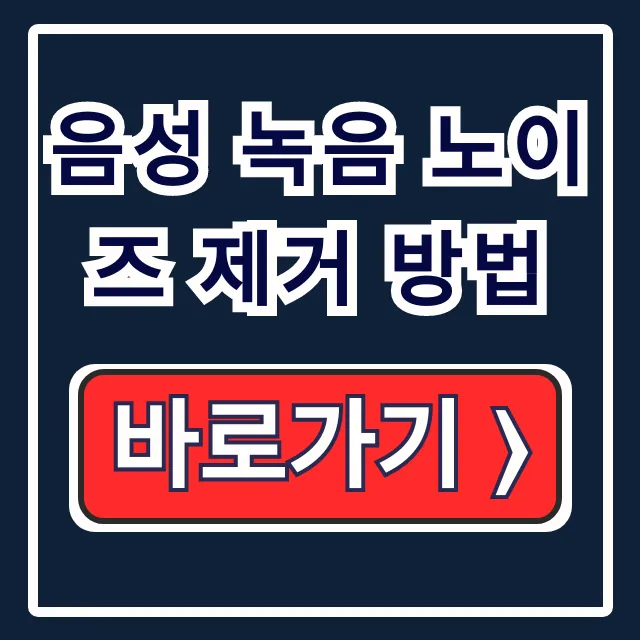 음성 녹음 노이즈 제거 방법 프로그램 없이 강의 잡음 해결 음성 녹음 노이즈 제거 방법 프로그램 없이 강의 잡음 해결