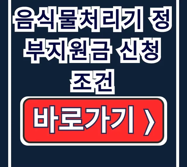 음식물처리기 정부지원금 신청 조건: 대상/방법/보조금 총정리