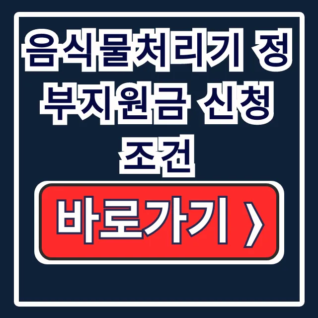 음식물처리기 정부지원금: 조건, 대상, 방법 음식물처리기 정부지원금: 조건, 대상, 방법