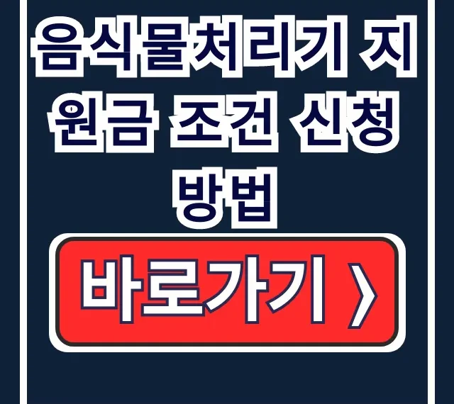 음식물처리기 지원금 조건 신청 방법, 서류 꿀팁! 음식물처리기 지원금 조건 신청 방법, 서류 꿀팁!