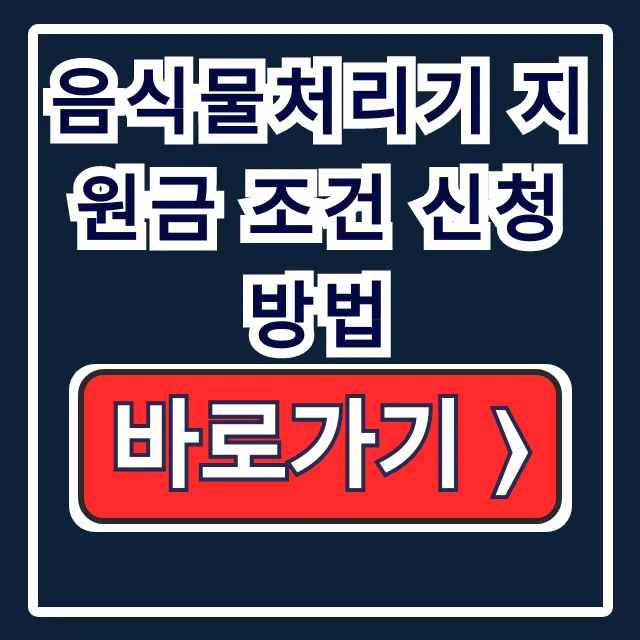 음식물처리기 지원금 조건 신청 방법, 서류 꿀팁! 음식물처리기 지원금 조건 신청 방법, 서류 꿀팁!