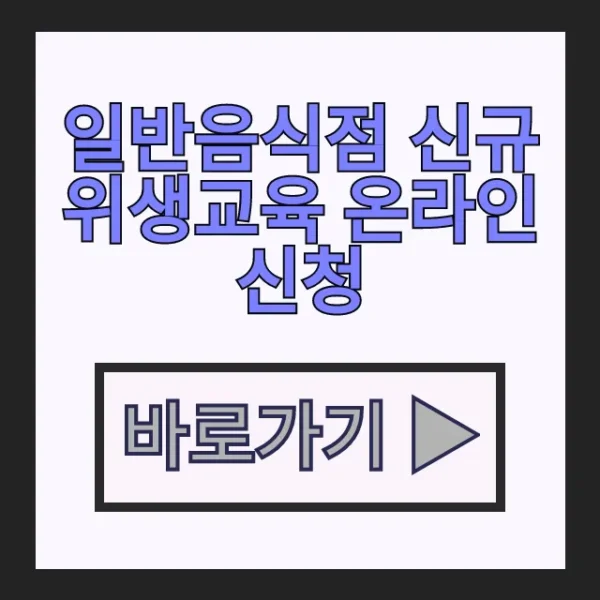 음식점 창업 필수 일반음식점 신규 위생교육 온라인 신청