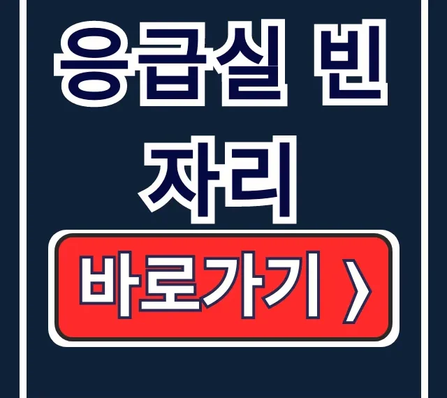 응급실 빈자리? 내손안의 근처 병상 현황 실시간!