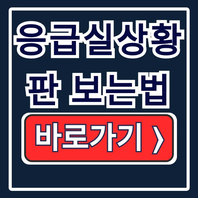 응급실상황판 보는법: 실시간 병상확인 내 손안에 응급실상황판 보는법: 실시간 병상확인 내 손안에