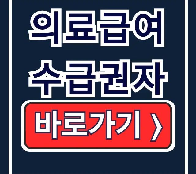 의료급여 수급권자 조건, 부양의무자, 신청 총정리 의료급여 수급권자 조건, 부양의무자, 신청 총정리