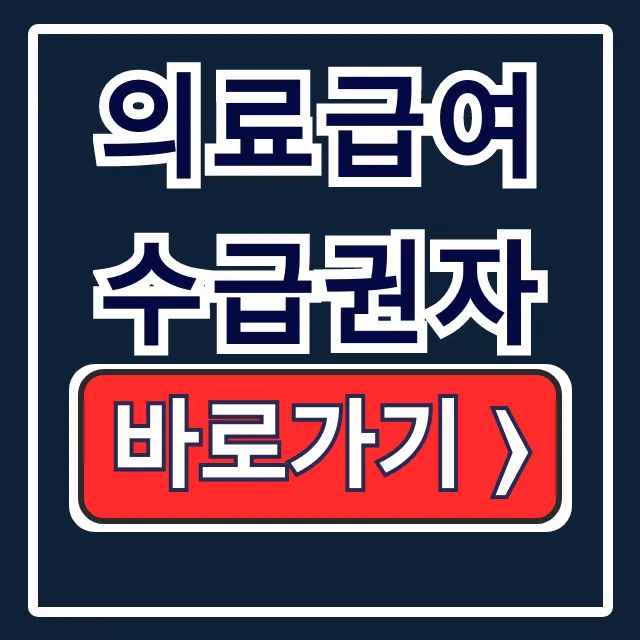 의료급여 수급권자 조건, 부양의무자, 신청 총정리