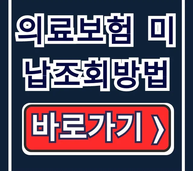 의료보험 미납조회방법, 압류 막는 납부 총정리 의료보험 미납조회방법, 압류 막는 납부 총정리
