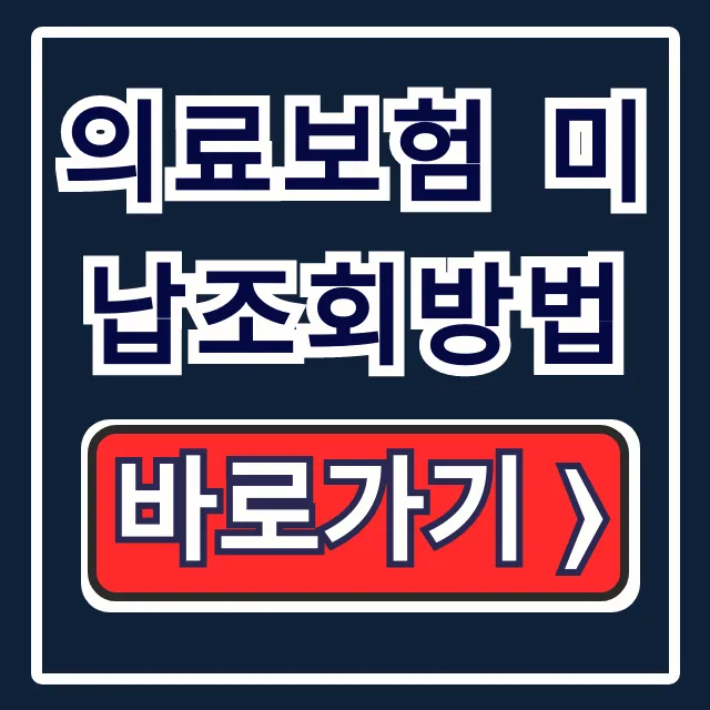 의료보험 미납조회방법, 압류 막는 납부 총정리 의료보험 미납조회방법, 압류 막는 납부 총정리