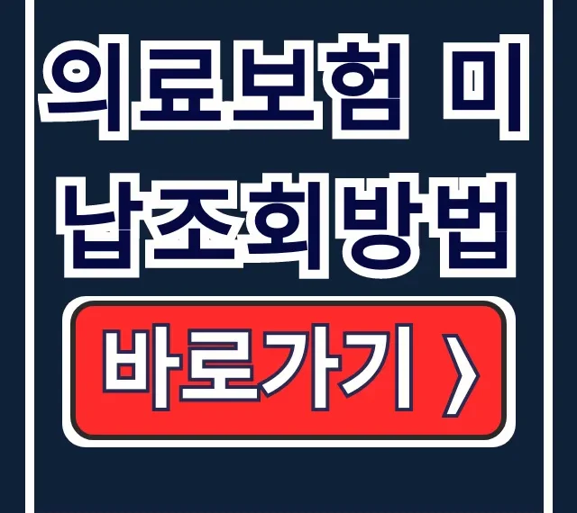 의료보험 미납조회방법, 압류 병원 납부 총정리 의료보험 미납조회방법, 압류 병원 납부 총정리
