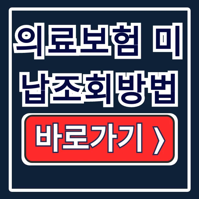 의료보험 미납조회방법, 압류 병원 납부 총정리 의료보험 미납조회방법, 압류 병원 납부 총정리