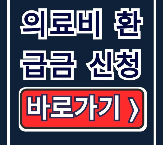 의료비 환급금 신청: 건강보험 조회 & 스미싱 총정리 의료비 환급금 신청: 건강보험 조회 & 스미싱 총정리