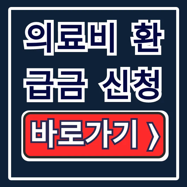 의료비 환급금 신청: 건강보험 환급금 조회부터 스미싱 예방 꿀팁 의료비 환급금 신청: 건강보험 환급금 조회부터 스미싱 예방 꿀팁
