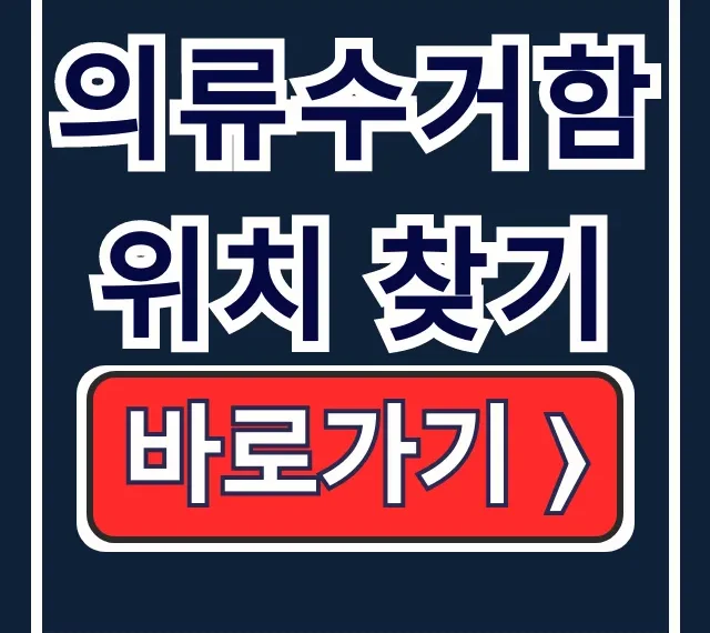 의류수거함 위치 찾기: 근처 신발 수거함까지 완벽 가이드 의류수거함 위치 찾기: 근처 신발 수거함까지 완벽 가이드