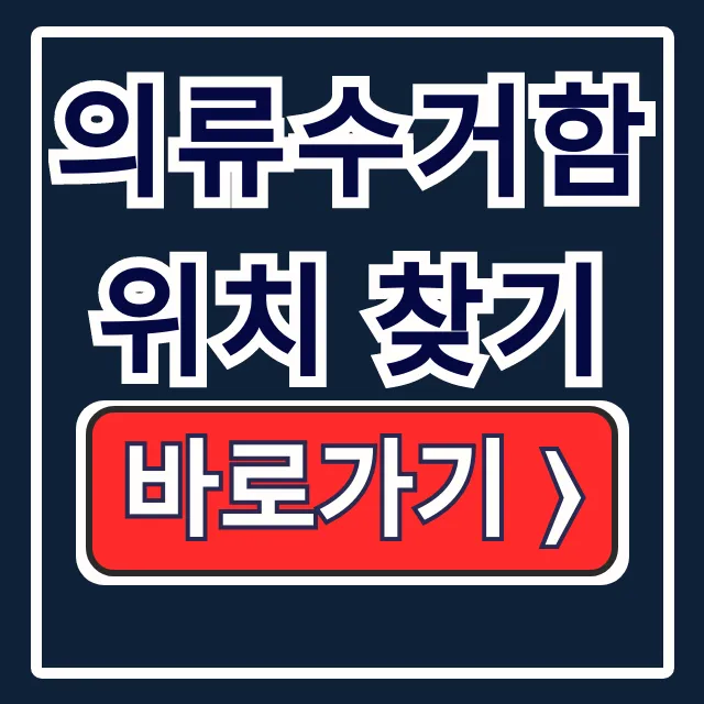 의류수거함 위치 찾기: 내 주변 신발 수거함 완벽 가이드