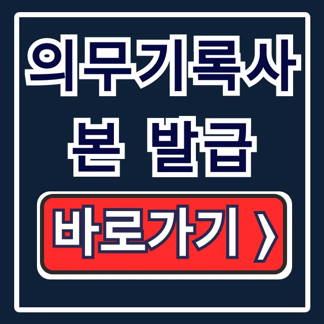 의무기록사본 발급: 보험 청구 구비서류 꿀팁 총정리 의무기록사본 발급: 보험 청구 구비서류 꿀팁 총정리