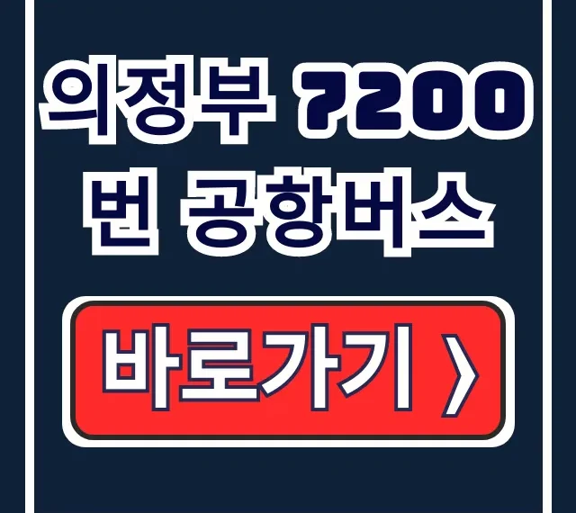 의정부 7200번 공항버스: 시간표 노선 예매 총정리
