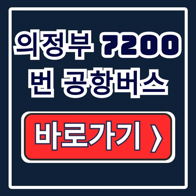 의정부 7200번 공항버스: 시간표 노선 예매 총정리 의정부 7200번 공항버스: 시간표 노선 예매 총정리