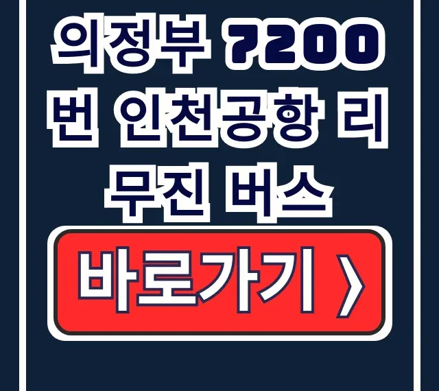 의정부 7200번 인천공항 리무진 버스: 모든 것