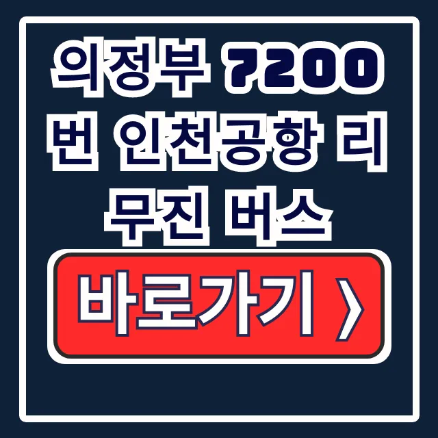 의정부 7200번 인천공항 리무진 버스: 모든 것 의정부 7200번 인천공항 리무진 버스: 모든 것