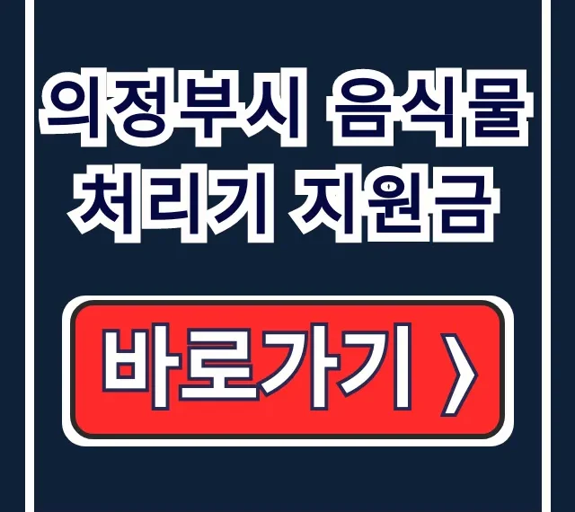의정부시 음식물 처리기 지원금 신청, 보조금 완벽 정리