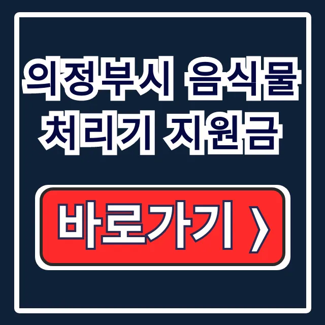의정부시 음식물 처리기 지원금 신청, 보조금 완벽 정리 의정부시 음식물 처리기 지원금 신청, 보조금 완벽 정리