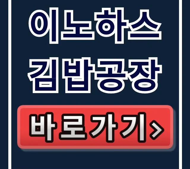 이노하스 김밥공장 주문 택배 극한직업 총정리 이노하스 김밥공장 주문 택배 극한직업 총정리