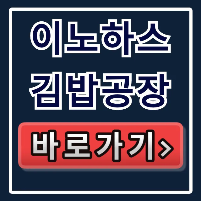 이노하스 김밥공장 주문 택배 극한직업 총정리 이노하스 김밥공장 주문 택배 극한직업 총정리