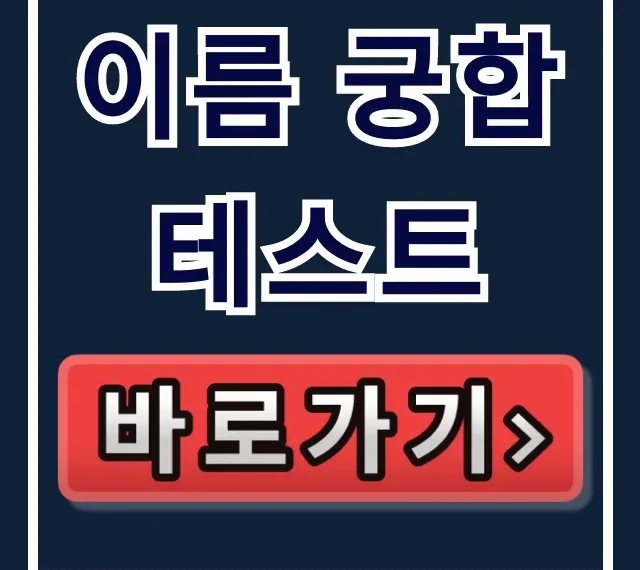 이름 궁합 테스트 무료 사이트 바로가기
