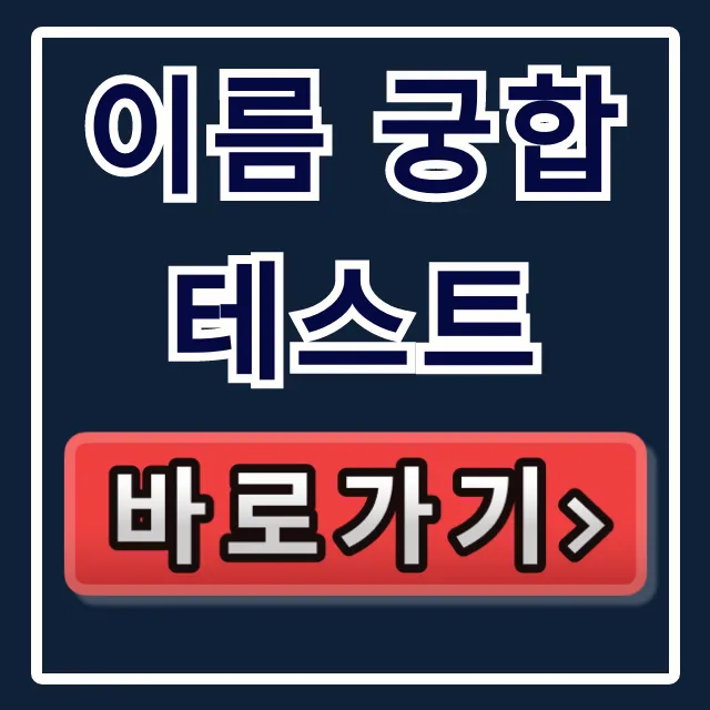 이름 궁합 테스트 무료 사이트 바로가기