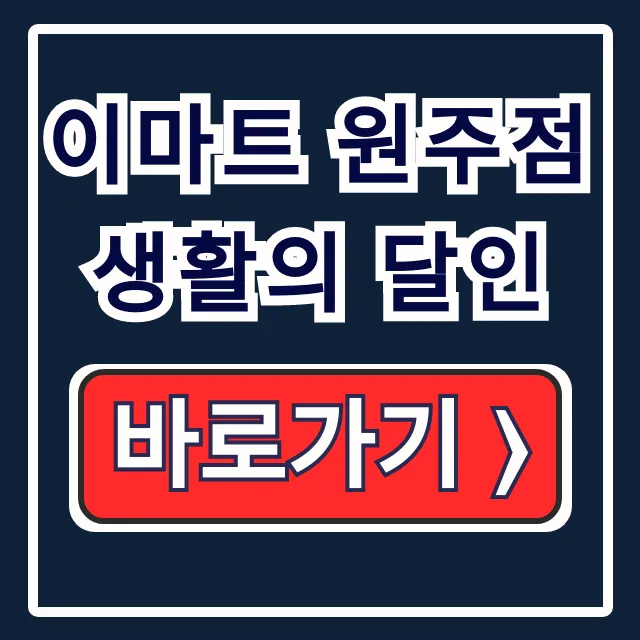 이마트 원주점 생활의 달인 과자 담기 영업 주차 이마트 원주점 생활의 달인 과자 담기 영업 주차