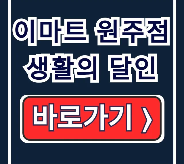 이마트 원주점 생활의 달인, 영업시간 주차 꿀팁!