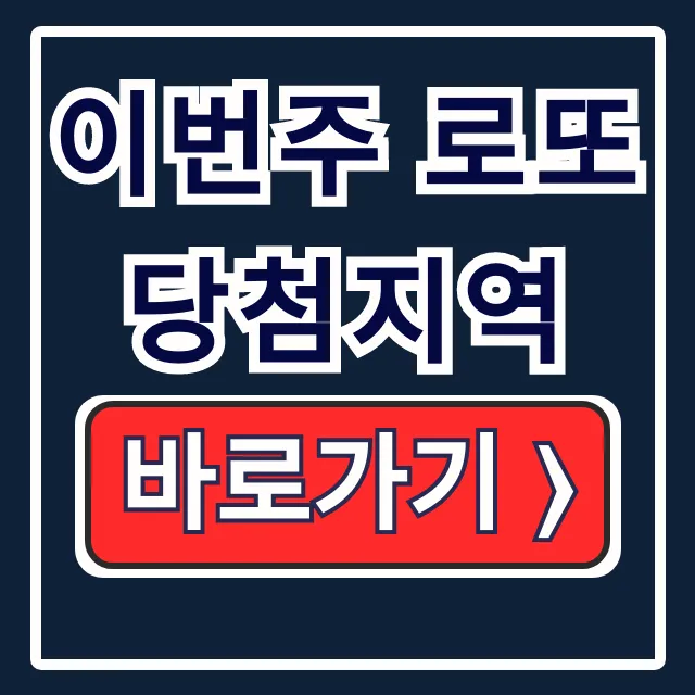 이번주 로또 당첨지역 1등 조회! 동행복권 이번주 로또 당첨지역 1등 조회! 동행복권