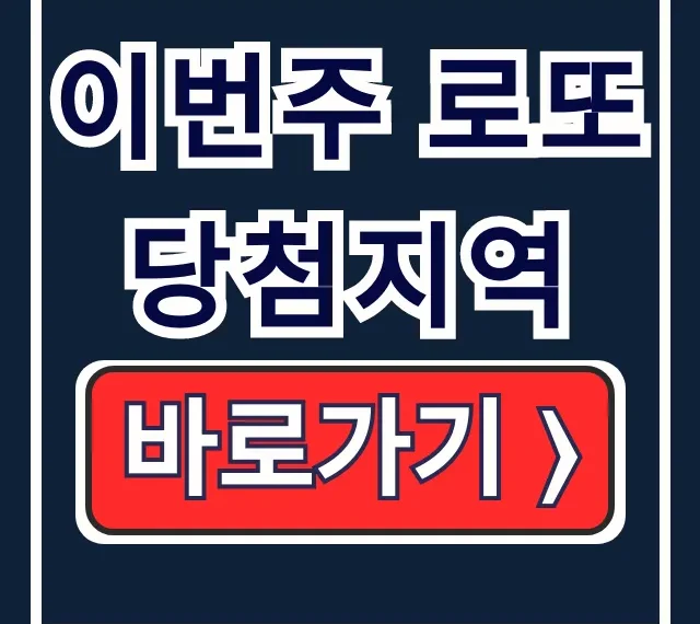 이번주 로또 당첨지역 1등 조회 완벽 가이드