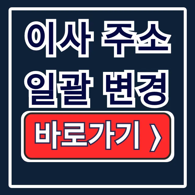 이사 주소 일괄 변경? 금융·우편물 정부24로 끝!