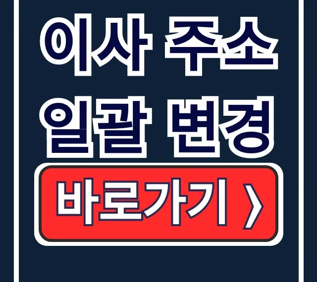 이사 주소 일괄 변경: 금융주소 한번에 완벽 가이드 이사 주소 일괄 변경: 금융주소 한번에 완벽 가이드