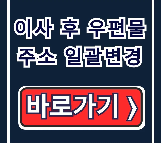 이사 후 우편물 주소 일괄변경, 원클릭 신청 가이드 이사 후 우편물 주소 일괄변경, 원클릭 신청 가이드
