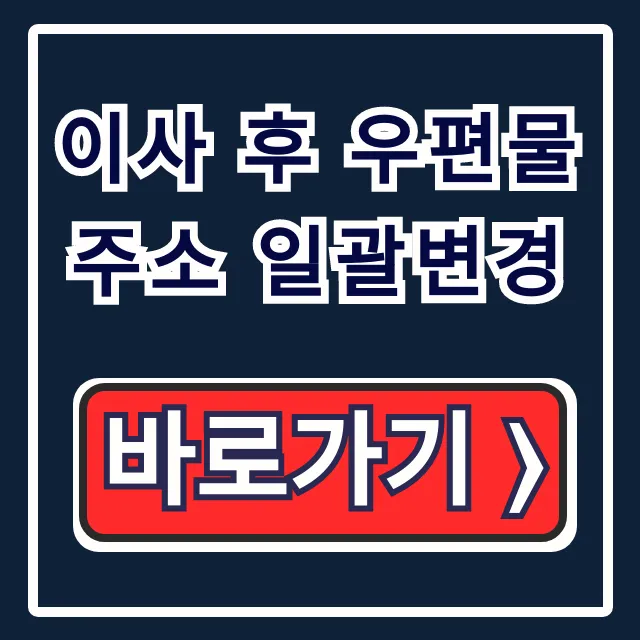 이사 후 우편물 주소 일괄변경, 원클릭 신청 가이드