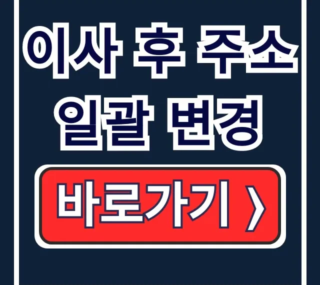 이사 후 주소 일괄 변경 정부24 KT 무빙 우편물 총정리